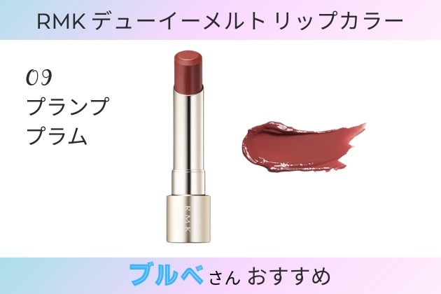 RMK「デューイーメルト リップカラー」人気色TOP10！【みんなが